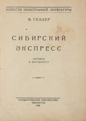 Геллер Ф. Сибирский экспресс / Пер. Д. Выгодского. Л.: Госиздат, 1925.